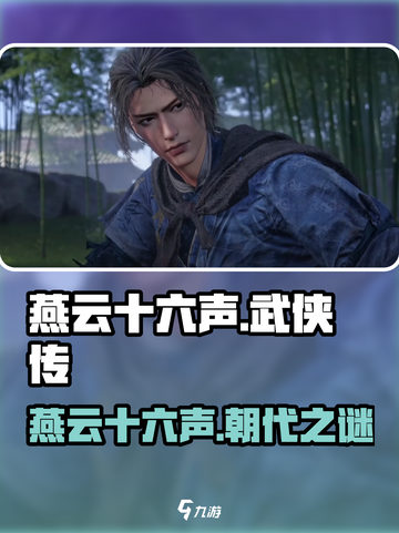 🎮燕云十六声竟穿越千年？！💥截图1