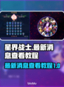 星界战士🔥最新消息速递！快来查看👇