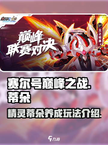 赛尔号巅峰之战🔥蒂朵玩法全揭秘！截图1