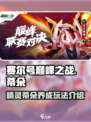 赛尔号巅峰之战🔥蒂朵玩法全揭秘！