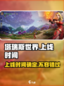 🔥塔瑞斯世界上线时间曝光！💥玩家已迫不及待！🎮
