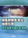 辰东群侠传烈火仙莲在哪里介绍