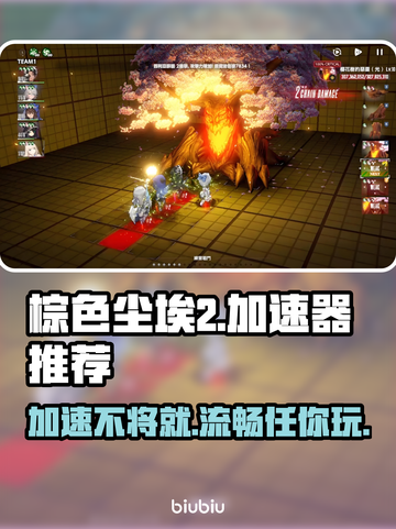 棕色尘埃2加速器推荐🌟玩游戏不再卡顿！🎉截图1