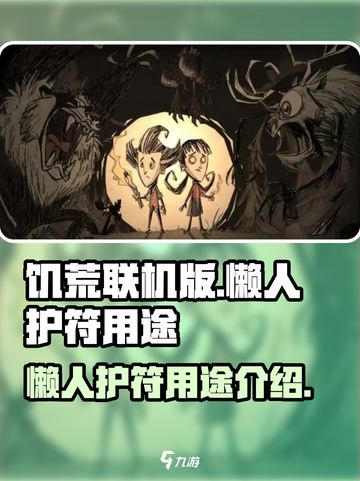 饥荒联机版懒人护符💎超全用途大揭秘！截图1