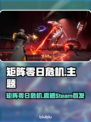 《矩阵零日危机》Steam英文名曝光！🔥🎮