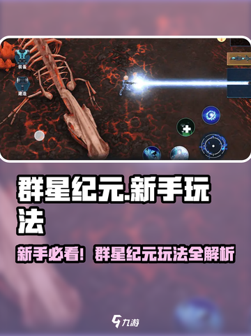 🎮群星纪元新手必看！超全玩法攻略🔥截图1