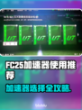 🔥FC25加速器推荐！游戏加速不卡🔥🚀