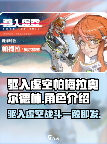 驱入虚空帕梅拉奥尔德林🔥超强攻略⚡游戏名必备🎉截图1