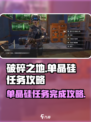 破碎之地单晶硅任务怎么完成介绍