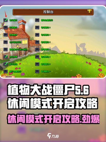 植物大战僵尸杂交版休闲模式开启攻略💥游戏技巧大公开！截图1