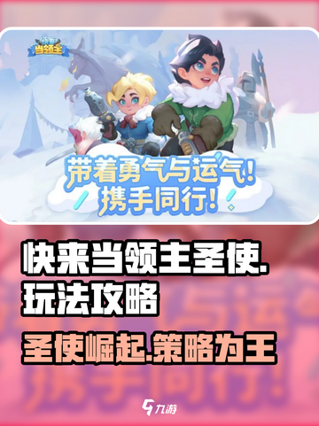快来当领主圣使怎么玩介绍截图1