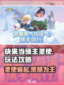 快来当领主圣使怎么玩介绍