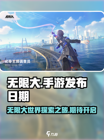 无限大手游🔥上线时间曝光！⚡游戏迷必看截图1