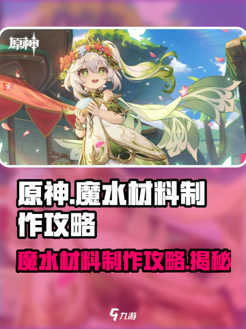 原神🔥魔水材料制作攻略✨玩家必看！截图1