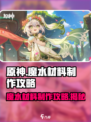 原神🔥魔水材料制作攻略✨玩家必看！
