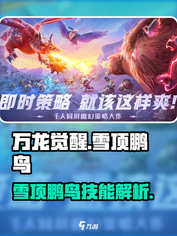 万龙觉醒🔥雪顶鹏鸟技能曝光！💥必看游戏攻略✨截图1