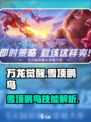万龙觉醒🔥雪顶鹏鸟技能曝光！💥必看游戏攻略✨