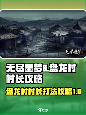 无尽噩梦6捕盗行纪盘龙村村长怎么打介绍截图1