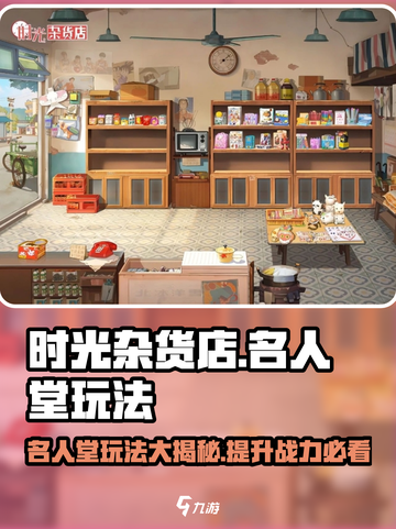时光杂货店名人堂玩法🔥超全攻略来了！🎮截图1