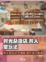 时光杂货店名人堂玩法🔥超全攻略来了！🎮