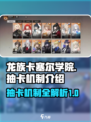 龙族卡塞尔之门抽卡机制是什么介绍