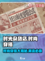 时光杂货店时尚穿搭🔥游戏同款你值得拥有！