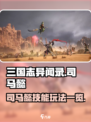 三国志异闻录🔥司马懿技能玩法大全🎉
