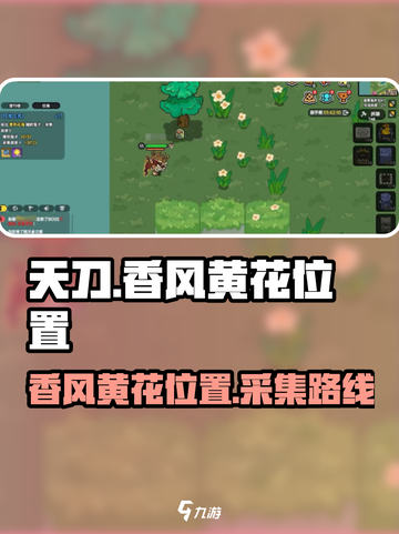 英勇之地香风黄花在哪介绍截图1