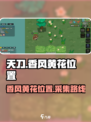 英勇之地香风黄花在哪介绍