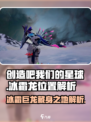 创造吧我们的星球🔥冰霜龙隐藏位置大揭秘！