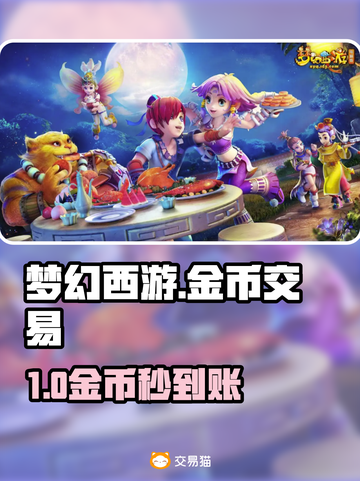 💰梦幻西游金币交易神平台曝光！🎮截图1