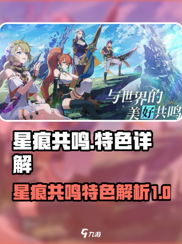 星痕共鸣介绍一览 星痕共鸣特色详解介绍截图1
