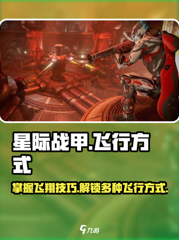 星际战甲手游怎么飞翔的介绍截图1