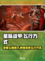 星际战甲手游怎么飞翔的介绍