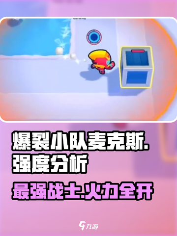 爆裂小队麦克斯强度怎么样介绍截图1
