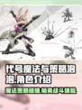 代号魔法与策略泡泡🔥角色大揭秘！玩转游戏就靠它！！