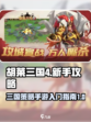 胡莱三国4新手攻略介绍