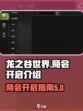 龙之谷世界商会🔥开启攻略｜快速入门💡