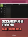 龙之谷世界商会🔥开启攻略｜快速入门💡