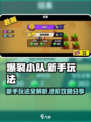 爆裂小队🔥新手必看！玩法攻略大公开！