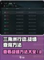 三角洲行动怎么看战绩介绍