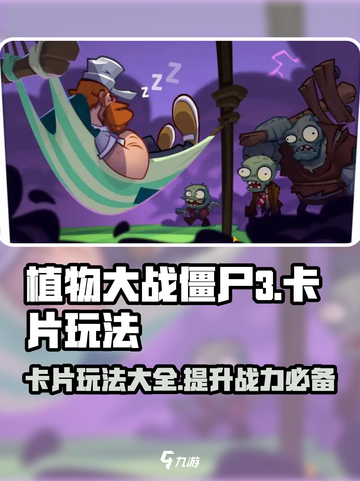 植物大战僵尸3🔥卡片玩法大揭秘！💡截图1