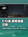 七日世界怎么建造地基介绍