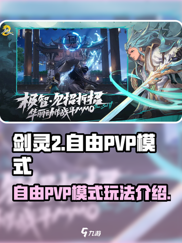 剑灵2自由PVP模式怎么玩介绍截图1