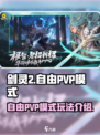 剑灵2自由PVP模式怎么玩介绍