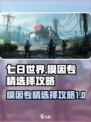 七日世界模因专精怎么选介绍