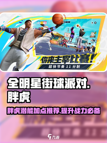 全明星街球派对🔥胖虎潜能加点推荐✨截图1