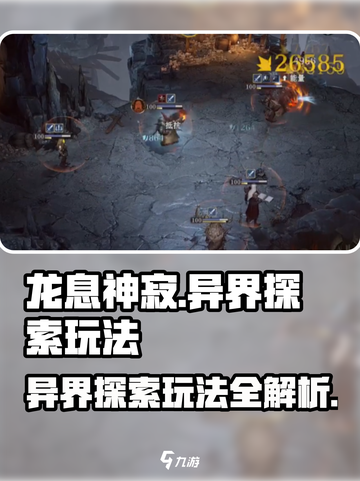 龙息神寂🔥异界探索玩法大揭秘🎉截图1