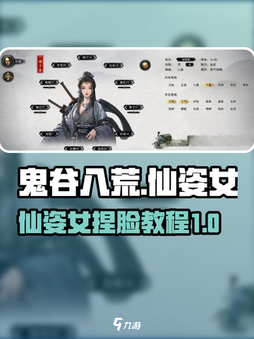 鬼谷八荒仙姿女捏脸教程介绍截图1