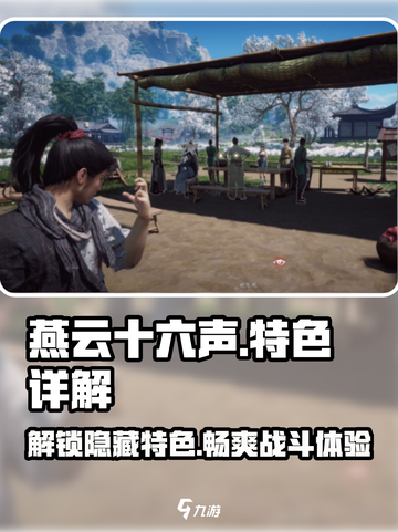 燕云十六声🔥免费玩吗？特色大起底！截图1